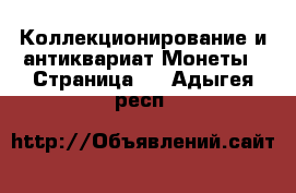 Коллекционирование и антиквариат Монеты - Страница 2 . Адыгея респ.